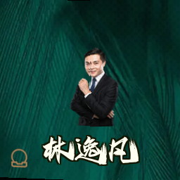 林逸凡