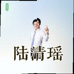 陆清瑶