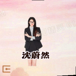 沈蔚然